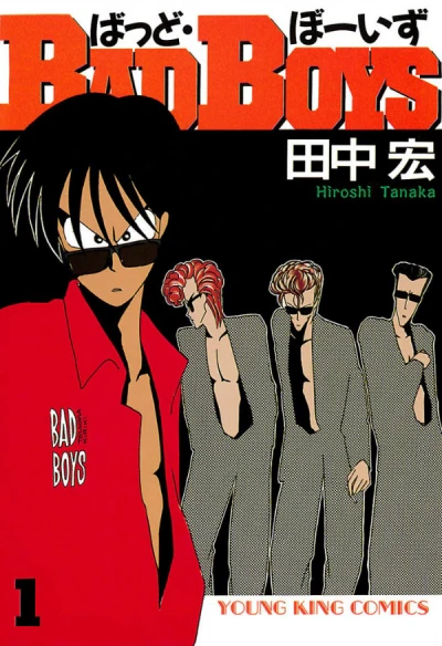 マンガ: Bad Boys