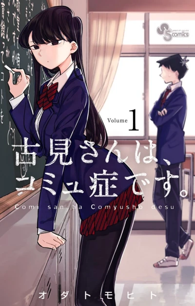 マンガ: Komi-san wa, Komyushou desu.