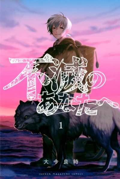 マンガ: Fumetsu no Anata e