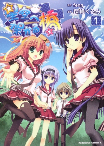 マンガ: Hoshizora e Kakaru Hashi