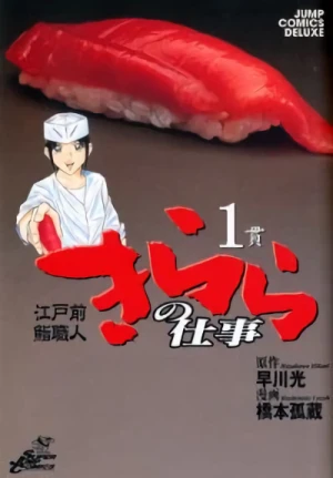 マンガ: Edomae Sushi Shokunin Kirara no Shigoto