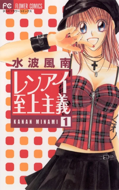 マンガ: Ren’ai Shijou Shugi