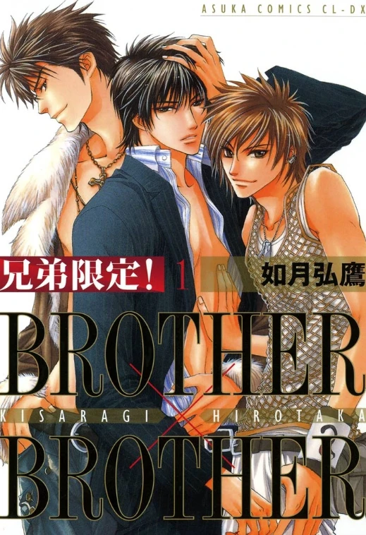 マンガ: Kyoudai Gentei!: Brother × Brother