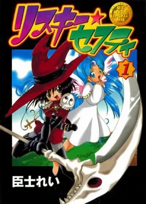 マンガ: Omishi Mahou Gekijou: Risky Safety