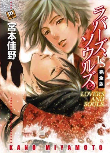 マンガ: Lovers and Souls