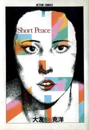 マンガ: Short Peace