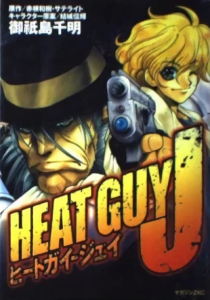 マンガ: Heat Guy J