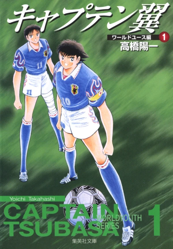 マンガ: Captain Tsubasa: World Youth-hen