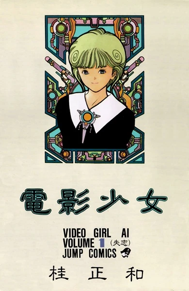 マンガ: Video Girl Ai