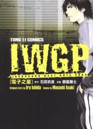 マンガ: IWGP: Denshi no Hoshi