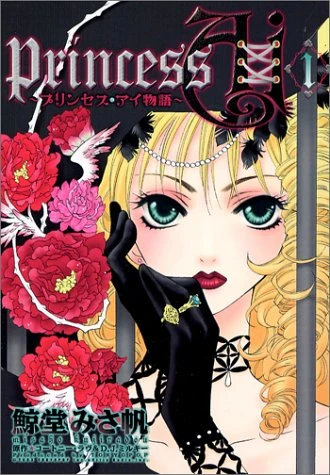 マンガ: Princess Ai