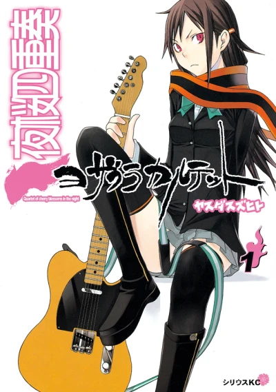 マンガ: Yozakura Quartet