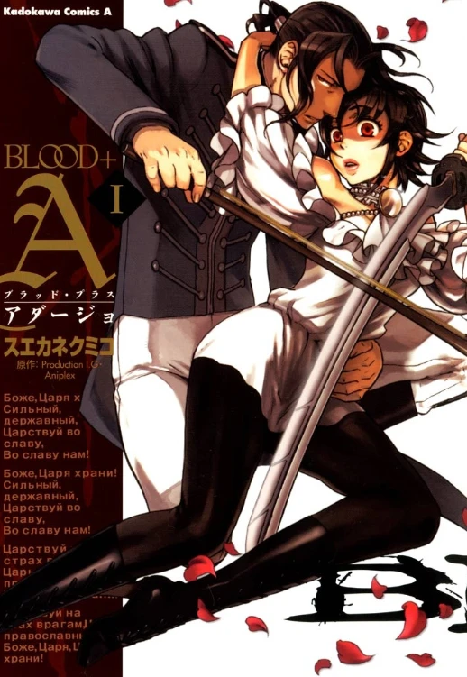 マンガ: Blood+ Adagio