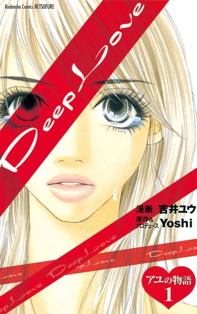 マンガ: Deep Love: Ayu no Monogatari