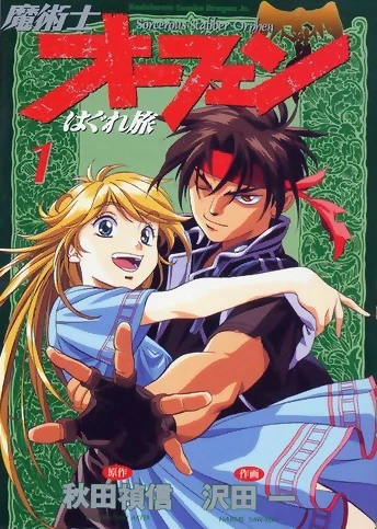 マンガ: Majutsushi Orphen Hagure Tabi
