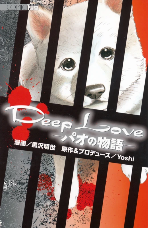 マンガ: Deep Love: Pao no Monogatari