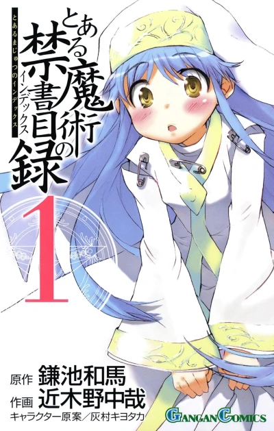 マンガ: Toaru Majutsu no Index