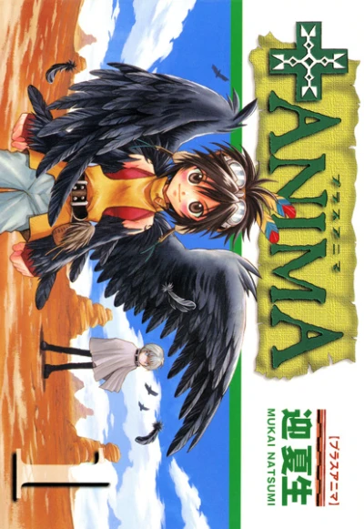 マンガ: +Anima