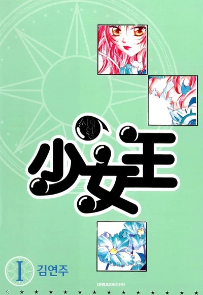 マンガ: Sonyeowang