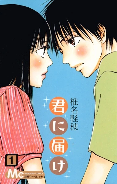 マンガ: Kimi ni Todoke