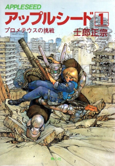 マンガ: Appleseed