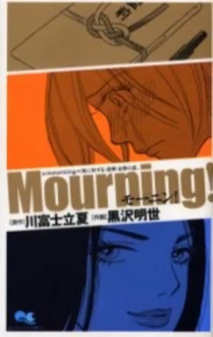 マンガ: Mourning!