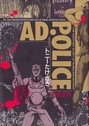 マンガ: AD. Police: Shuuen Toshi