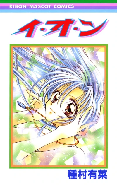 マンガ: I.O.N