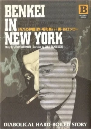 マンガ: New York no Benkei