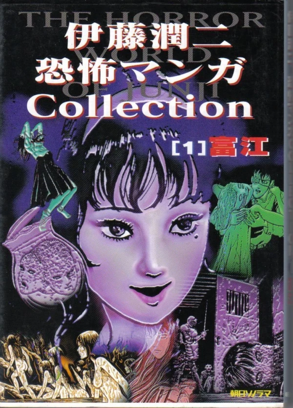マンガ: Itou Junji Kyoufu Manga Collection
