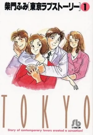マンガ: Tokyo Love Story