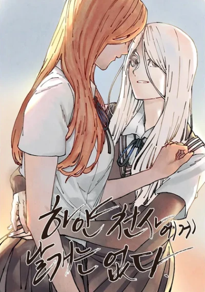 マンガ: Hayancheonsaegae Nalgaeneun Eopda