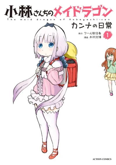マンガ: Kobayashi-san Chi no Maid Dragon: Kanna no Nichijou