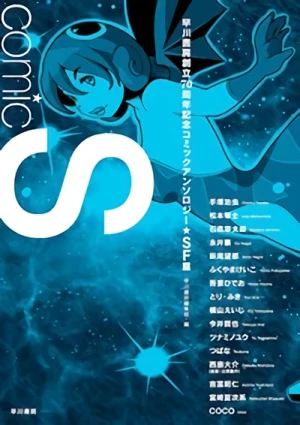 マンガ: Comic S: Hayakawa Publishing 70th Anniversary Comic Anthology [Sci-Fi] Edition