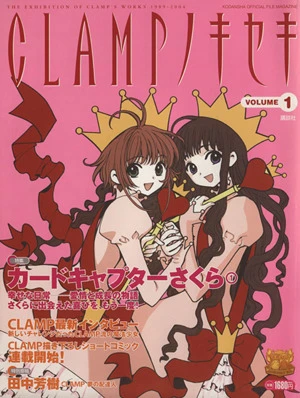 マンガ: CLAMP no Kiseki