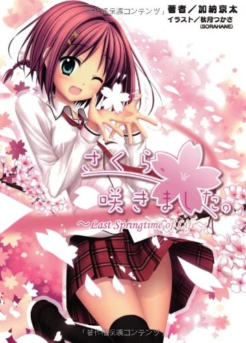マンガ: Sakura, Sakimashita.: Last Springtime of Life