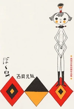 マンガ: Boku Mushi: Nishioka-kyoudai Shoki Sakuhin-shuu
