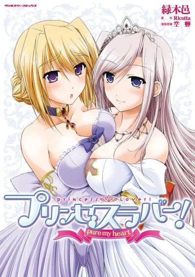 マンガ: Princess Lover! Pure My Heart