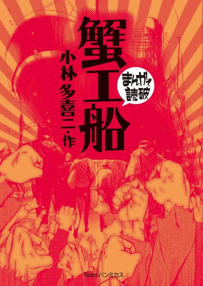 マンガ: Kanikousen