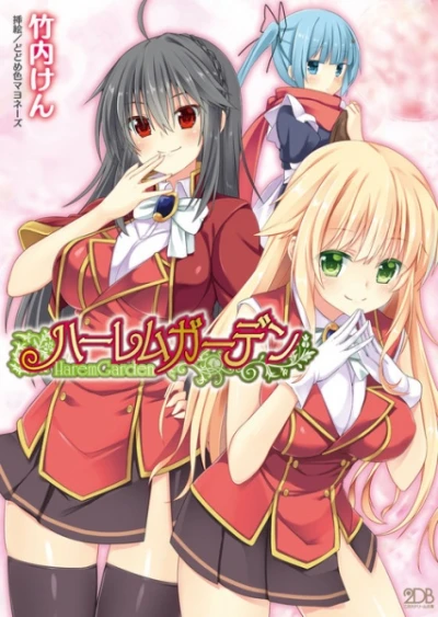 マンガ: Harem Garden