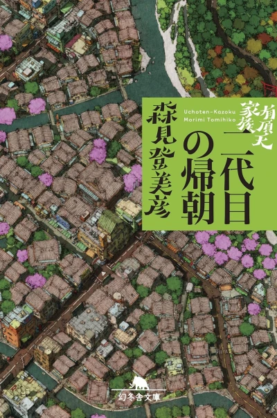 マンガ: Uchouten Kazoku Nidaime no Kicho