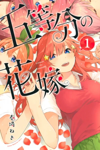 マンガ: Go-Toubun no Hanayome