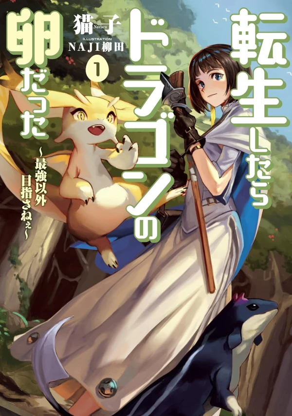 マンガ: Tensei Shitara Dragon no Tamago datta: Saikyou Igai Mezasanee