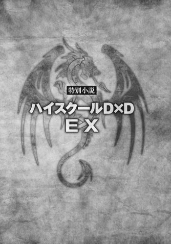 マンガ: High School D×D EX