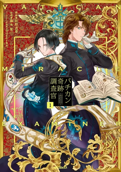 マンガ: Vatican Kiseki Chousakan