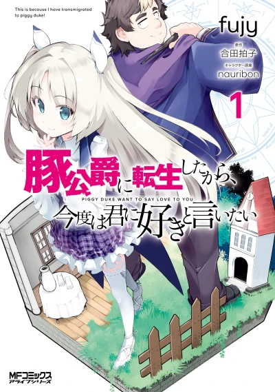 マンガ: Buta Koushaku ni Tensei Shita kara, Kondo wa Kimi ni Suki to Iitai