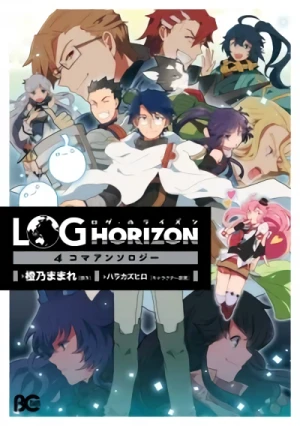 マンガ: Log Horizon: 4-koma Anthology