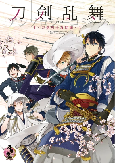 マンガ: Touken Ranbu Online Anthology: Touken Danshi Makuaigeki