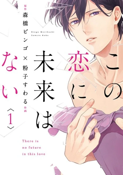 マンガ: Kono Koi ni Mirai wa Nai