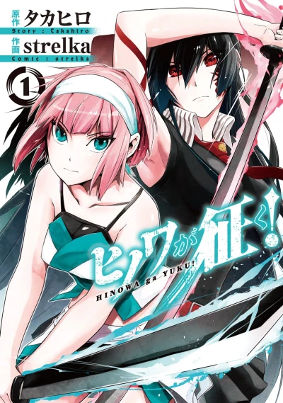 マンガ: Hinowa ga Yuku!